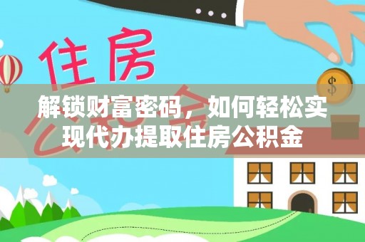 巴里坤解锁财富密码，如何轻松实现代办提取住房公积金