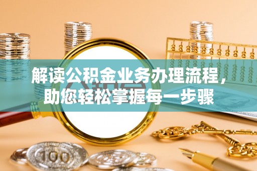 巴里坤解读公积金业务办理流程，助您轻松掌握每一步骤