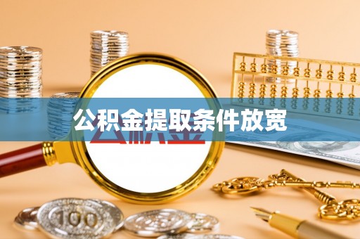 巴里坤公积金提取条件放宽
