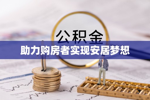 巴里坤助力购房者实现安居梦想