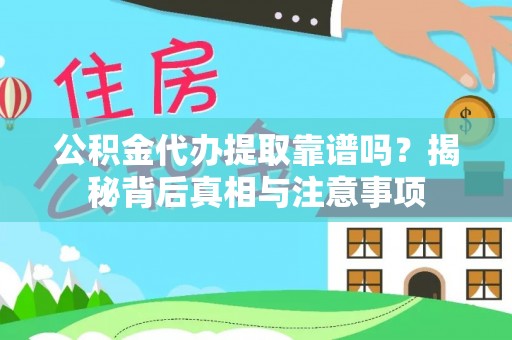 巴里坤公积金代办提取靠谱吗？揭秘背后真相与注意事项