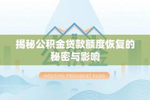 巴里坤揭秘公积金贷款额度恢复的秘密与影响