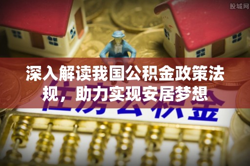 巴里坤深入解读我国公积金政策法规，助力实现安居梦想
