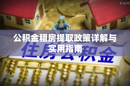 巴里坤公积金租房提取政策详解与实用指南