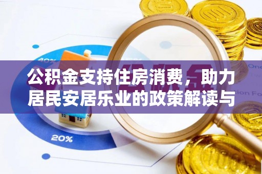 巴里坤公积金支持住房消费，助力居民安居乐业的政策解读与展望