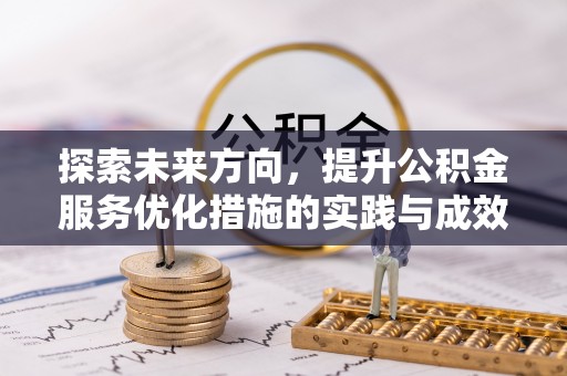 巴里坤探索未来方向，提升公积金服务优化措施的实践与成效