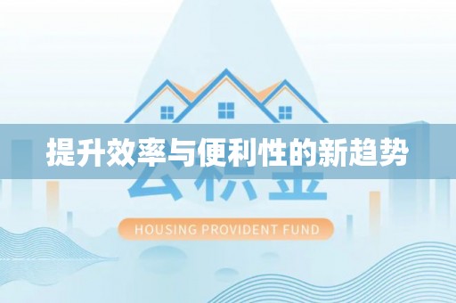 巴里坤提升效率与便利性的新趋势