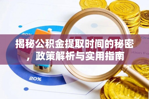 巴里坤揭秘公积金提取时间的秘密，政策解析与实用指南