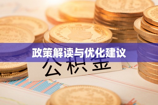 巴里坤政策解读与优化建议