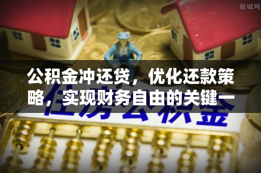 巴里坤公积金冲还贷，优化还款策略，实现财务自由的关键一步