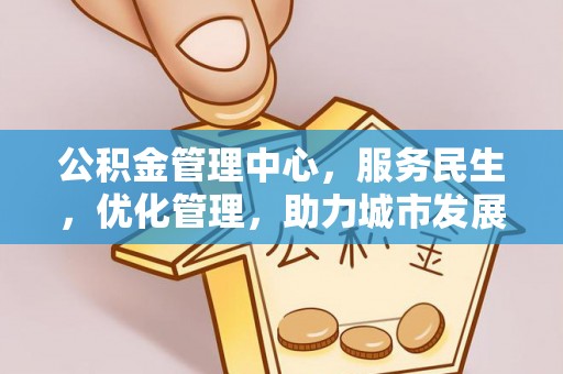 巴里坤公积金管理中心，服务民生，优化管理，助力城市发展