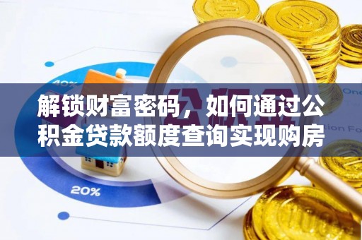 巴里坤解锁财富密码，如何通过公积金贷款额度查询实现购房梦想