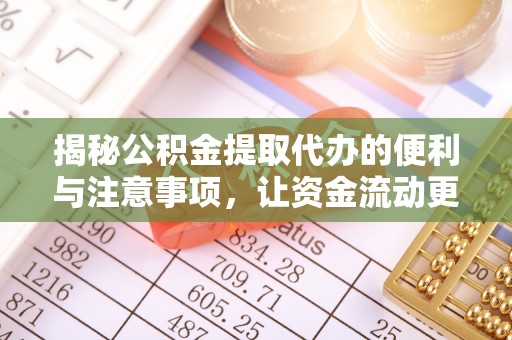 巴里坤揭秘公积金提取代办的便利与注意事项，让资金流动更高效