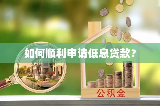 巴里坤如何顺利申请低息贷款？