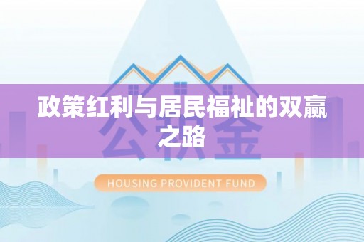 巴里坤政策红利与居民福祉的双赢之路