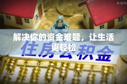 巴里坤解决你的资金难题，让生活更轻松