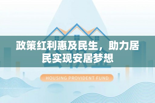 巴里坤政策红利惠及民生，助力居民实现安居梦想