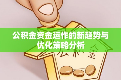 巴里坤公积金资金运作的新趋势与优化策略分析