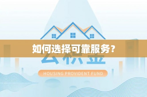 巴里坤如何选择可靠服务？