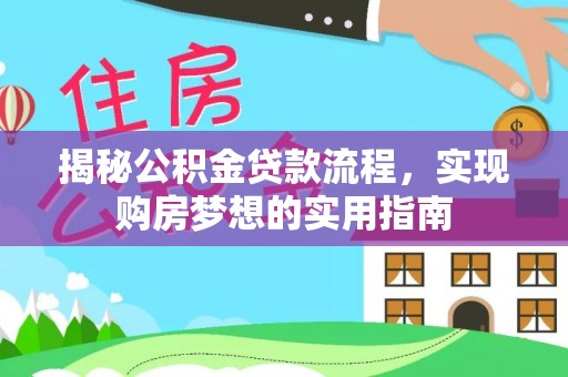 巴里坤揭秘公积金贷款流程，实现购房梦想的实用指南