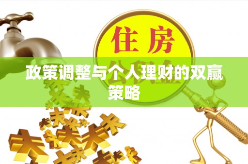 巴里坤政策调整与个人理财的双赢策略