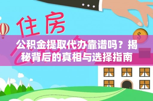 巴里坤公积金提取代办靠谱吗？揭秘背后的真相与选择指南