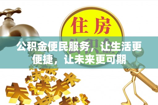 巴里坤公积金便民服务，让生活更便捷，让未来更可期