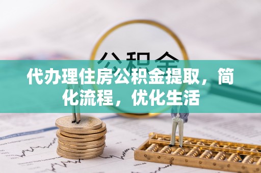 巴里坤代办理住房公积金提取，简化流程，优化生活