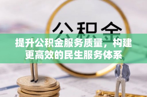 巴里坤提升公积金服务质量，构建更高效的民生服务体系