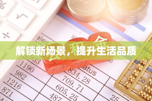 巴里坤解锁新场景，提升生活品质