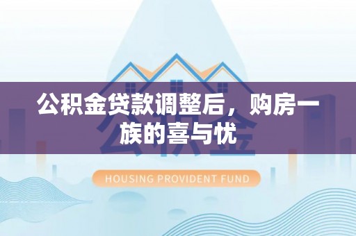 巴里坤公积金贷款调整后，购房一族的喜与忧