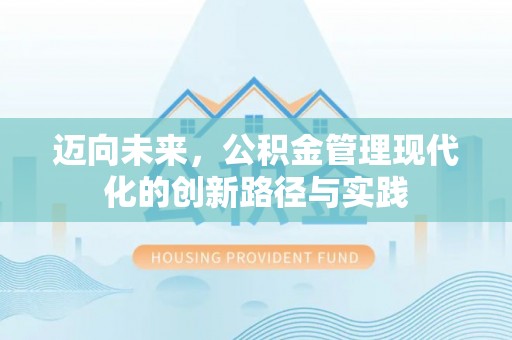 巴里坤迈向未来，公积金管理现代化的创新路径与实践