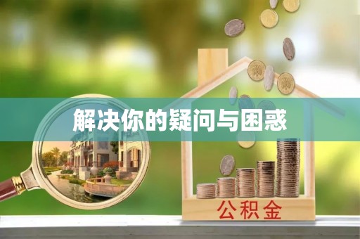 巴里坤解决你的疑问与困惑