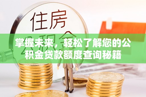 巴里坤掌握未来，轻松了解您的公积金贷款额度查询秘籍