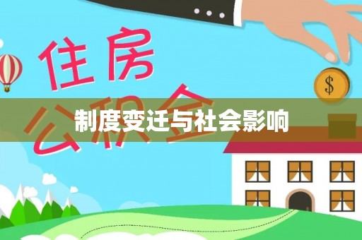巴里坤制度变迁与社会影响