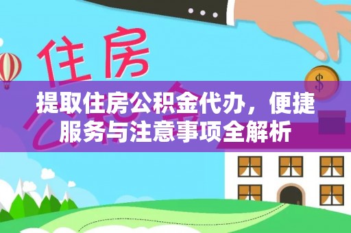 巴里坤提取住房公积金代办，便捷服务与注意事项全解析