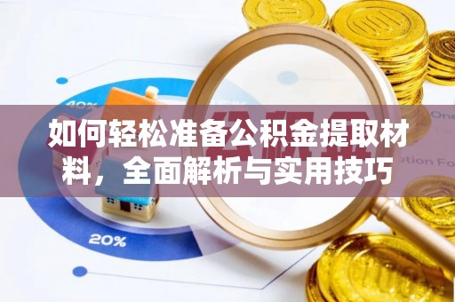 巴里坤如何轻松准备公积金提取材料，全面解析与实用技巧
