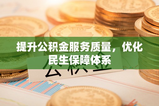 巴里坤提升公积金服务质量，优化民生保障体系