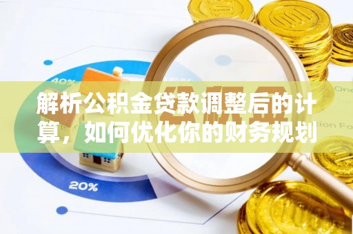 巴里坤解析公积金贷款调整后的计算，如何优化你的财务规划