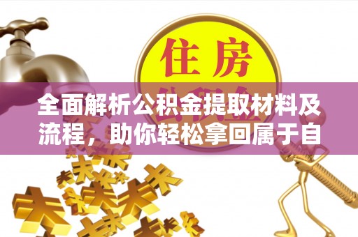 巴里坤全面解析公积金提取材料及流程，助你轻松拿回属于自己的钱