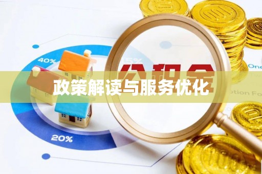 巴里坤政策解读与服务优化