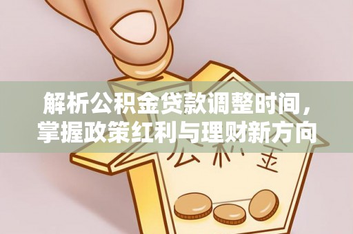 巴里坤解析公积金贷款调整时间，掌握政策红利与理财新方向