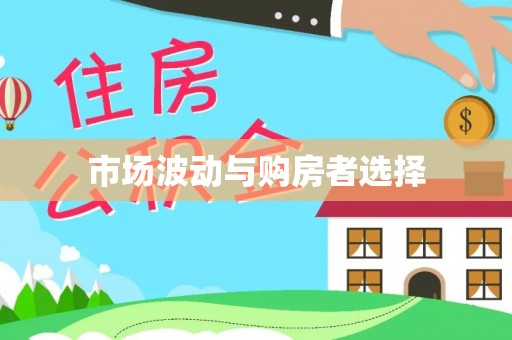 巴里坤市场波动与购房者选择