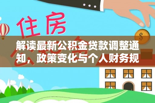 巴里坤解读最新公积金贷款调整通知，政策变化与个人财务规划