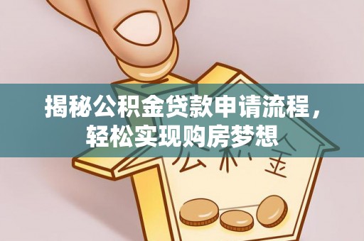 巴里坤揭秘公积金贷款申请流程，轻松实现购房梦想