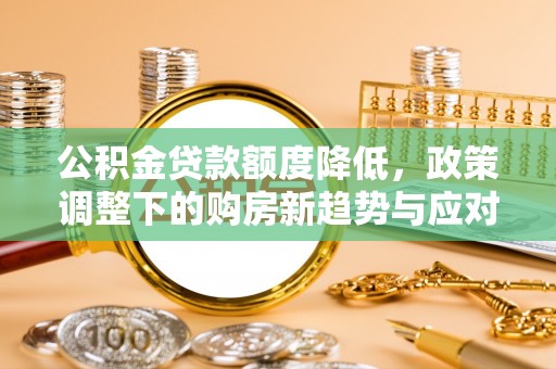 巴里坤公积金贷款额度降低，政策调整下的购房新趋势与应对策略