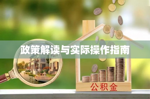 巴里坤政策解读与实际操作指南