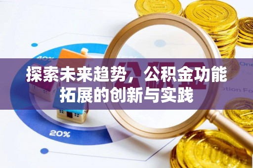 巴里坤探索未来趋势，公积金功能拓展的创新与实践