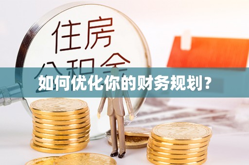 巴里坤如何优化你的财务规划？