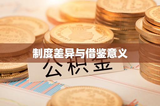巴里坤制度差异与借鉴意义